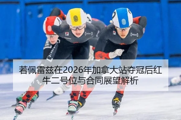 ruo-pei-lei-zi-zai-nian-jia-na-da-zhan-duo-guan-hou-hong-niu-er-hao-wei-yu-he-tong-zhan-wang-jie-xi-2-969.jpg