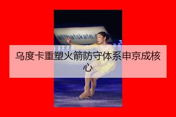 乌度卡重塑火箭防守体系申京成核心