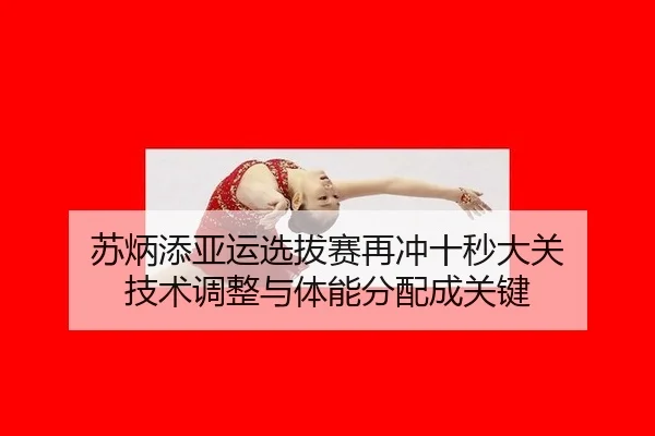 su-bing-tian-ya-yun-xuan-ba-sai-zai-chong-shi-miao-da-guan-ji-shu-tiao-zheng-yu-ti-neng-fen-pei-cheng-guan-jian-2-482.jpg