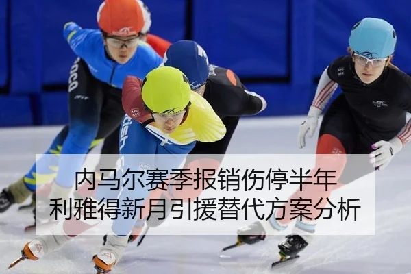 nei-ma-er-sai-ji-bao-xiao-shang-ting-ban-nian-li-ya-de-xin-yue-yin-yuan-ti-dai-fang-an-fen-xi-2-738.jpg